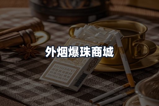 外烟爆珠商城
